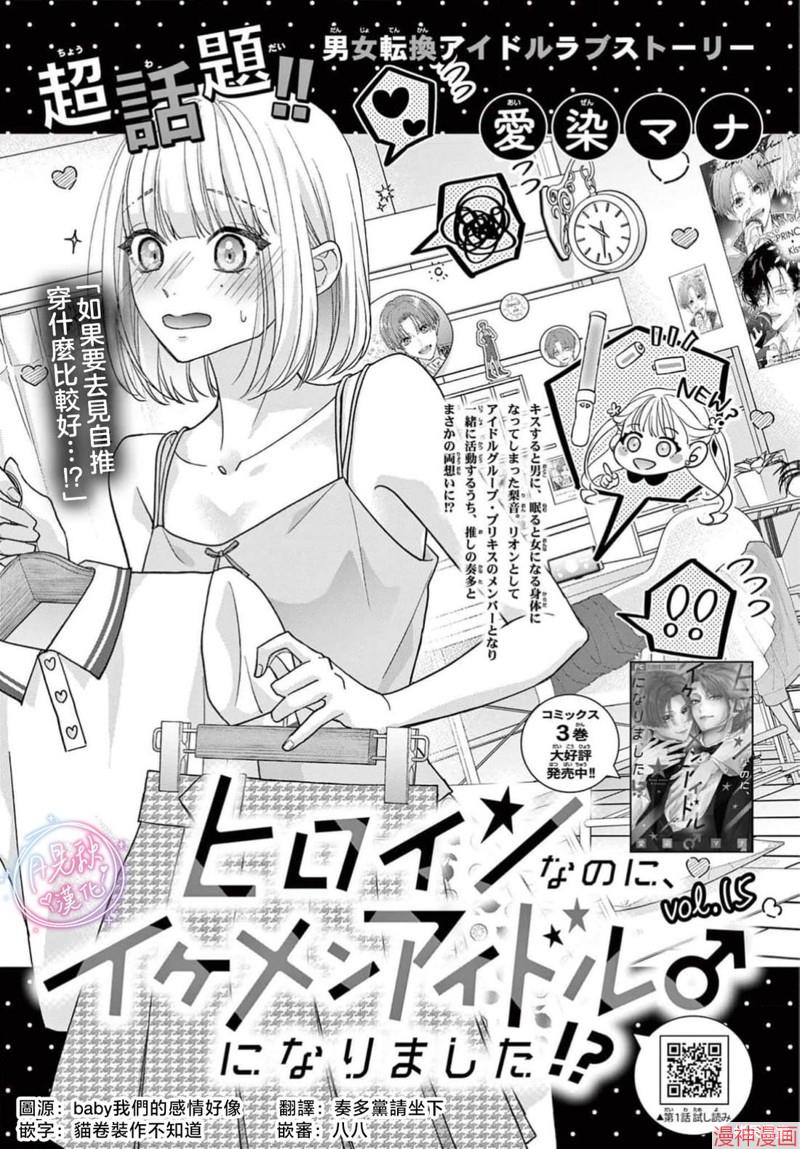 身为女主角，却成为了男爱豆♂！？~漫画,第15话1图