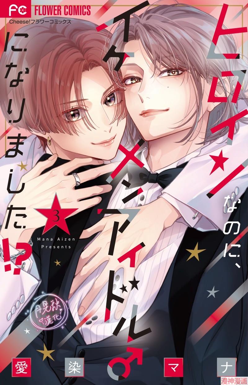 身为女主角，却成为了男爱豆♂！？~漫画,第14话1图