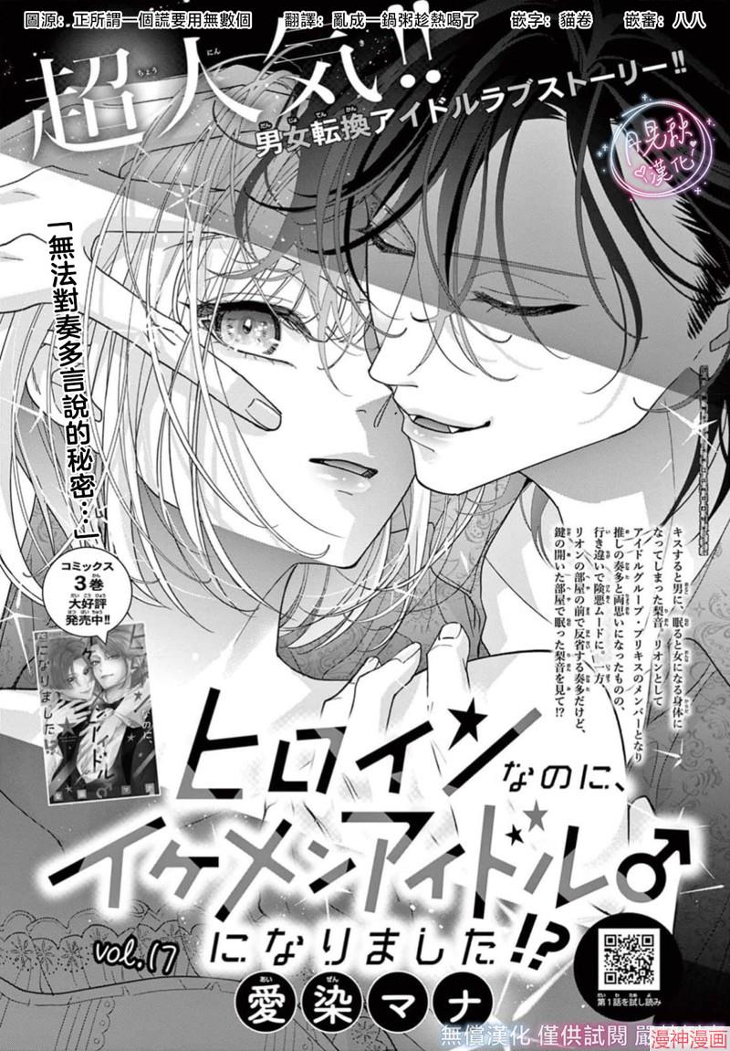 身为女主角，却成为了男爱豆♂！？~漫画,第17话1图