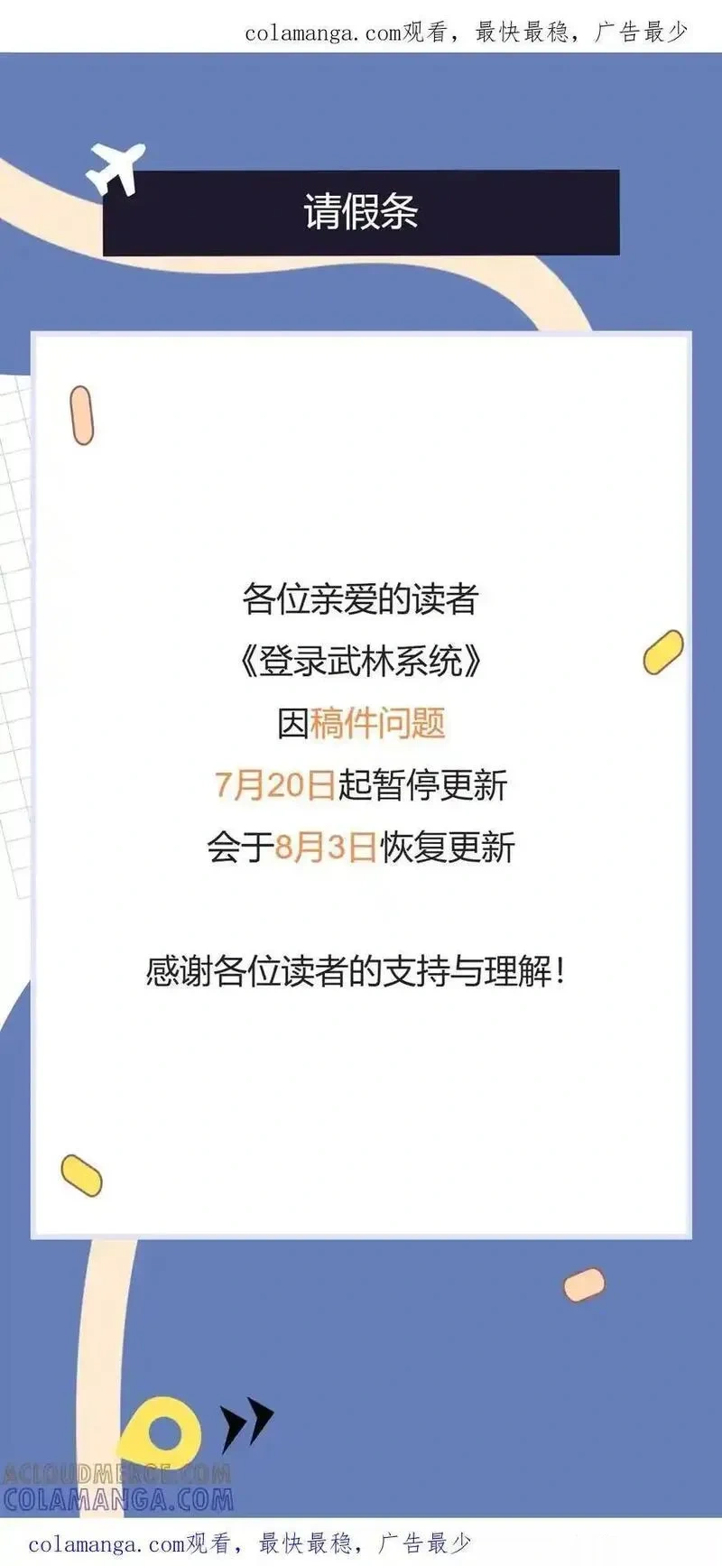 登录武林系统~漫画,停更通知1图