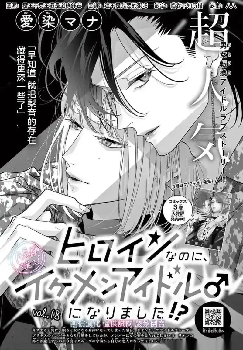 身为女主角，却成为了男爱豆♂！？~漫画,第18话2图