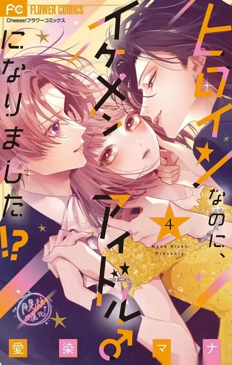 身为女主角，却成为了男爱豆♂！？~漫画,第18话1图