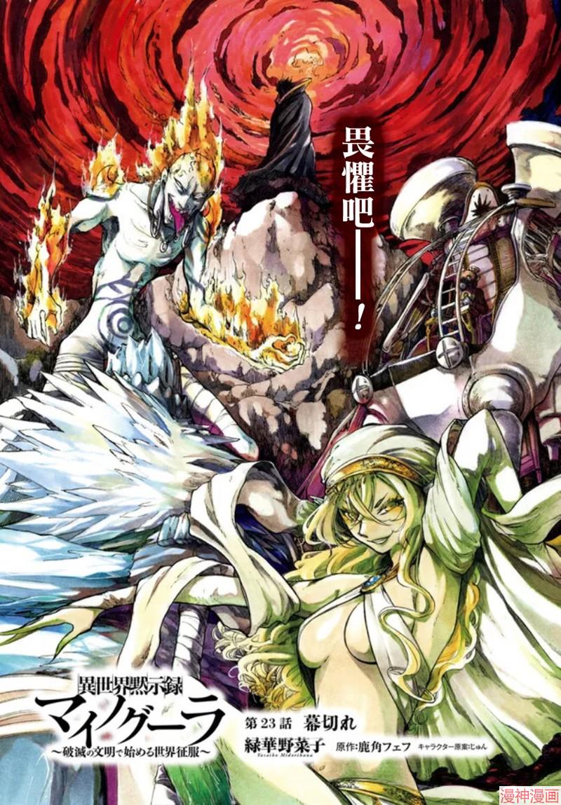 异世界默示录米诺戈拉4集预告漫画,第23话1图