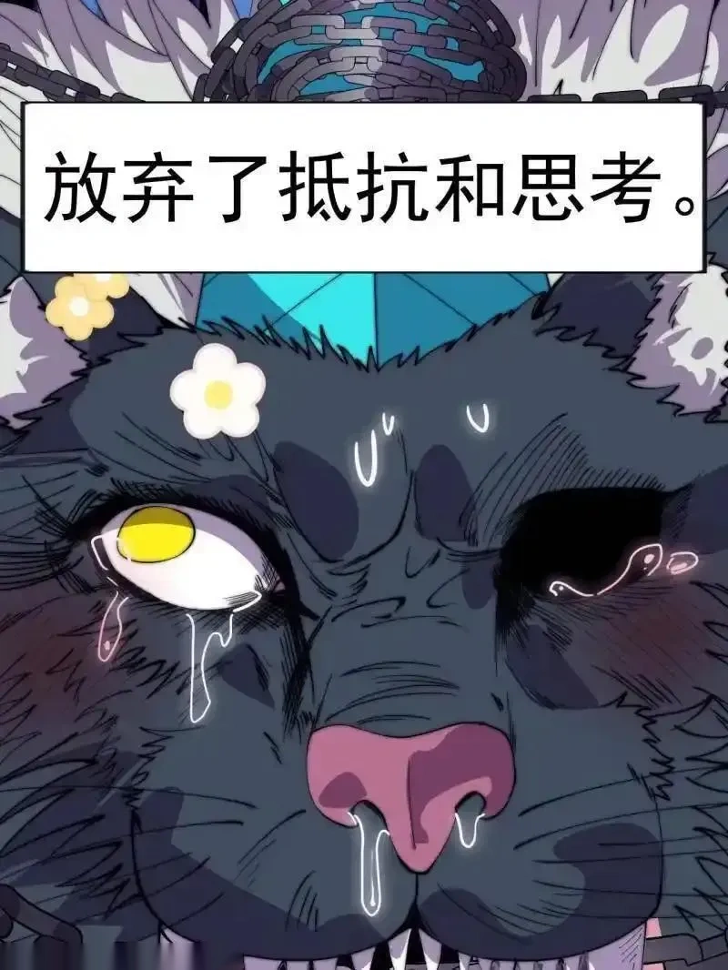 开局一座山~漫画,第1140话 ：黔驴技穷4图