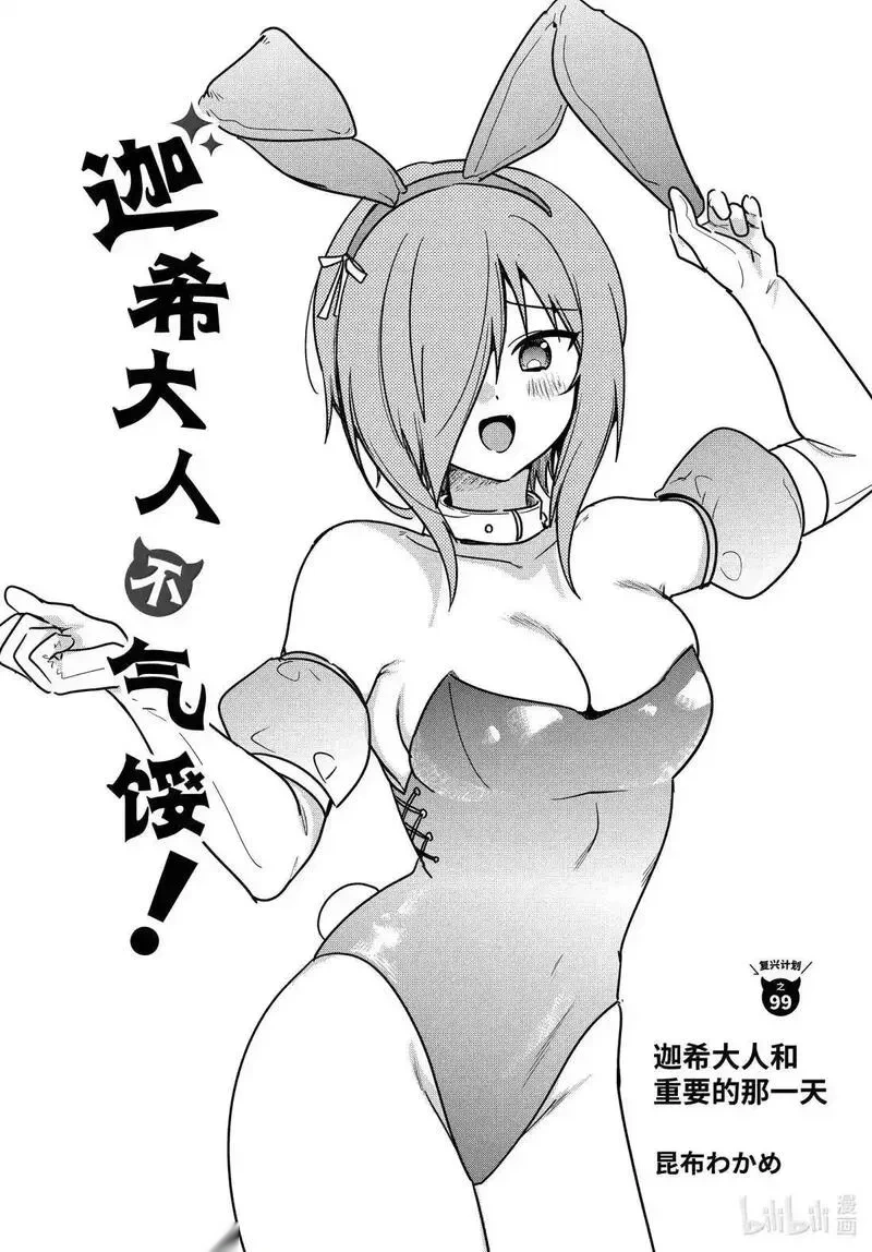 99 迦希大人和重要的那一天0