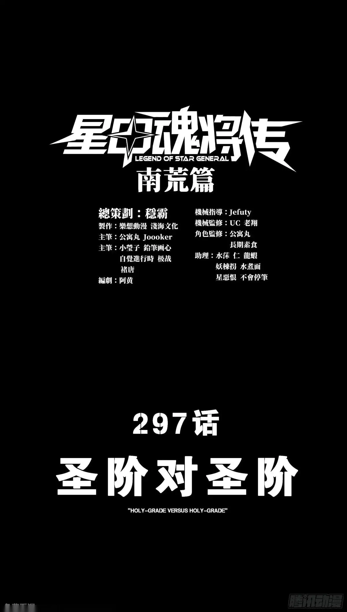 星甲魂将传星主系统漫画,297 圣阶对圣阶1图