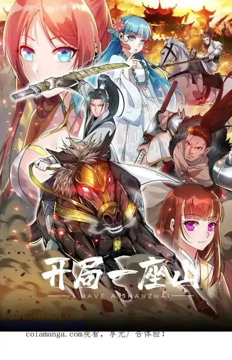 开局一座山~漫画,第1165话 ：洪水奔流1图