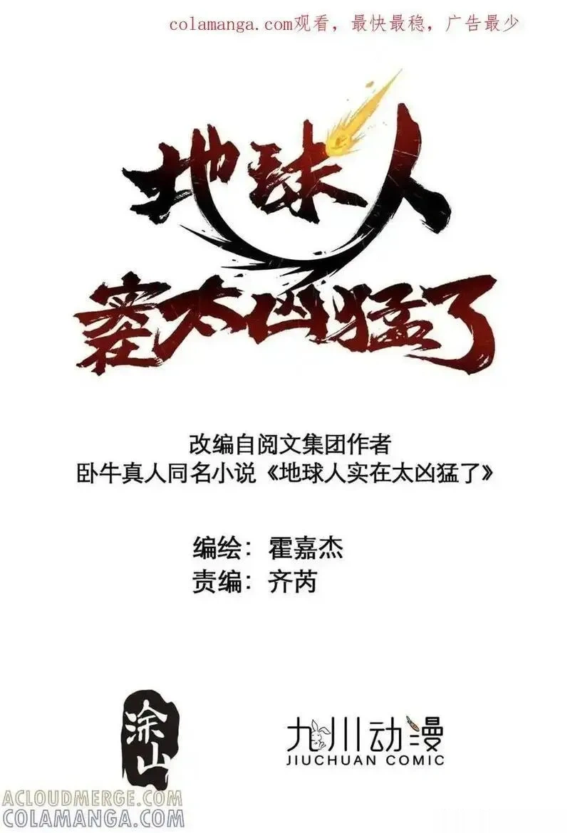 地球人实在太凶猛了~漫画,第334话 怪兽主脑1图