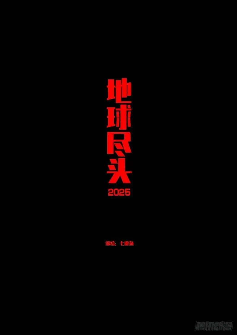 地球尽头漫画吧漫画,408集1图