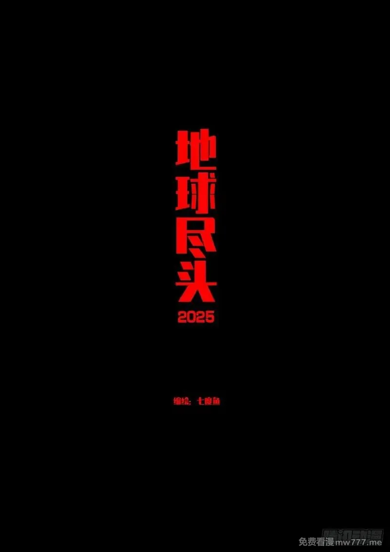 地球尽头漫画在线观看免费漫画,412集1图