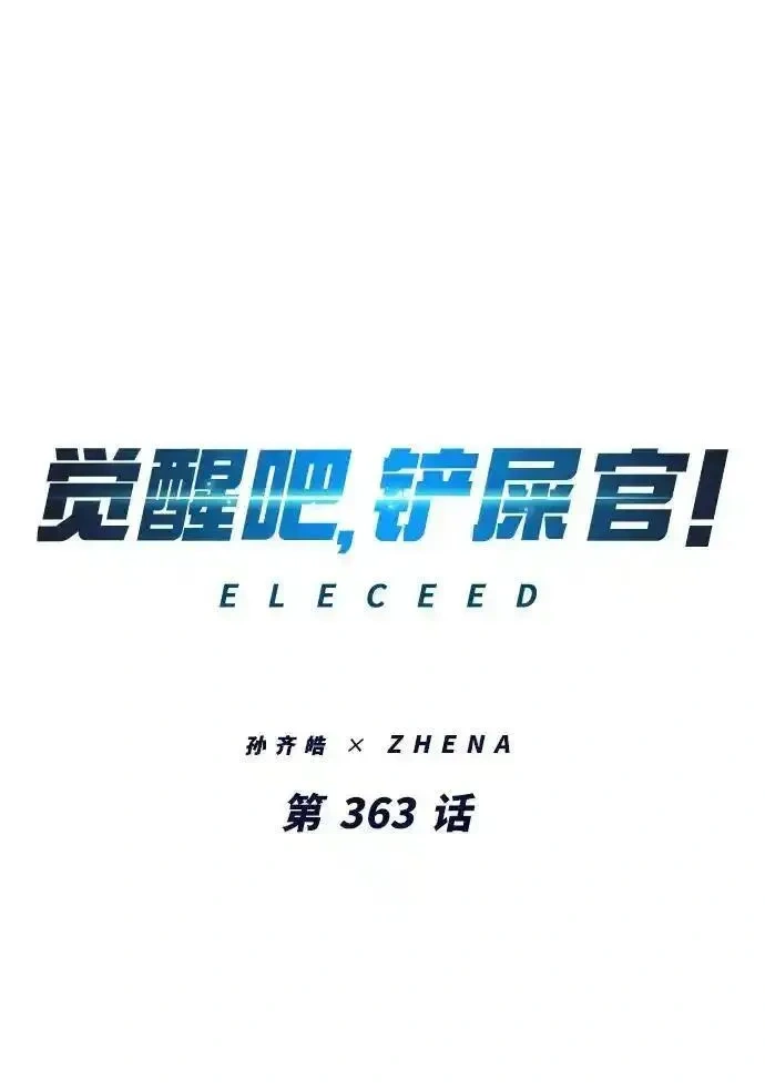 觉醒吧铲屎官167漫画,第363话2图