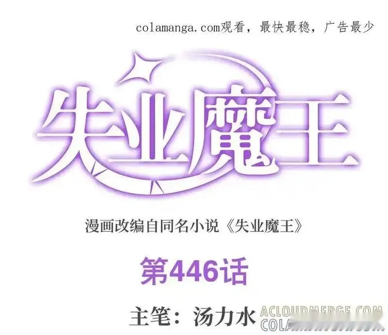 失业魔王全集免费看漫画,第446话 再次相见1图