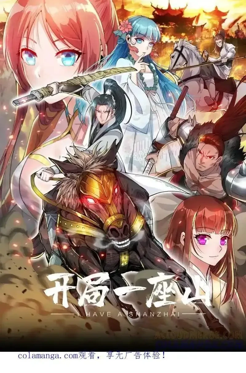 开局一座山在线观看全集免费播放首播影视漫画,第1177话 ：大扫除1图