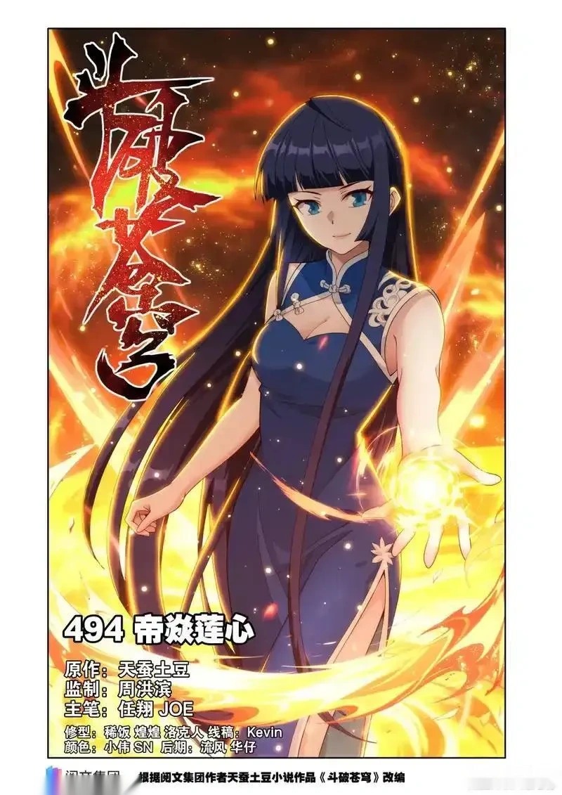 斗破苍穹160集漫画,第494回 帝焱莲心1图