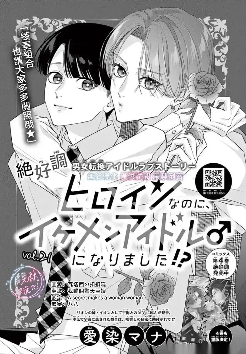 身为女主角，却成为了男爱豆♂！？~漫画,第21话2图