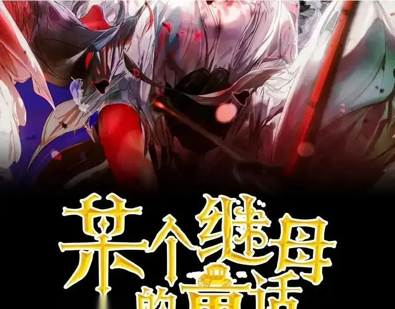 某个继母的童话~漫画,第154话 直面回忆2图