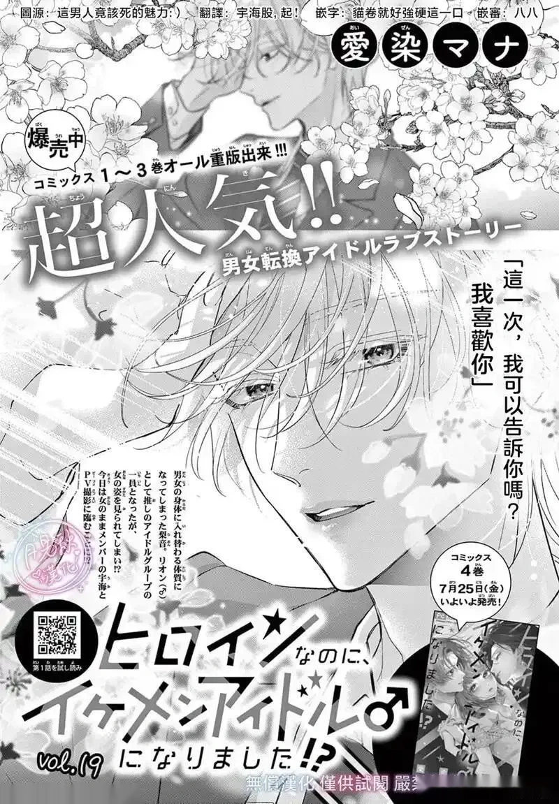 身为女主角，却成为了男爱豆♂！？~漫画,第19话1图