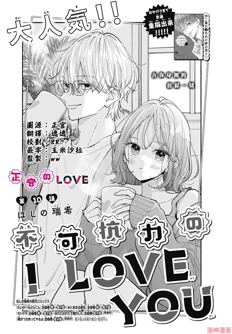 不可抗力的I LOVE YOU~漫画,第10话1图