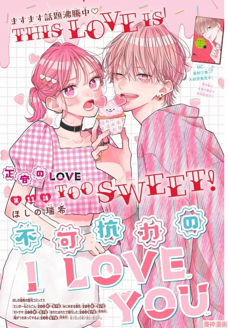 不可抗力的I LOVE YOU~漫画,第11话2图