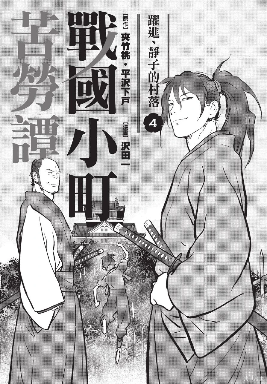 战国小町苦劳谭-农耕戏画~漫画,第04卷3图