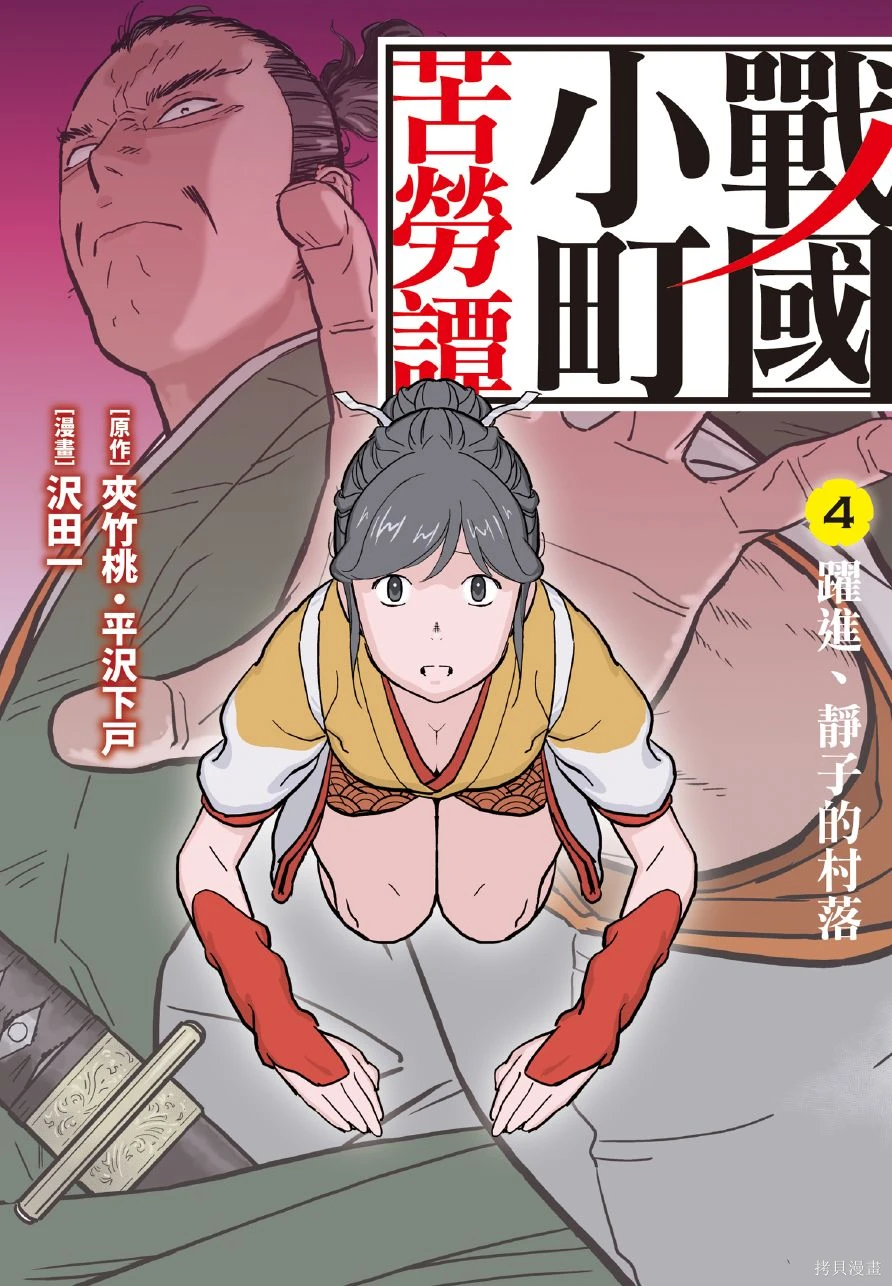 战国小町苦劳谭-农耕戏画~漫画,第04卷1图