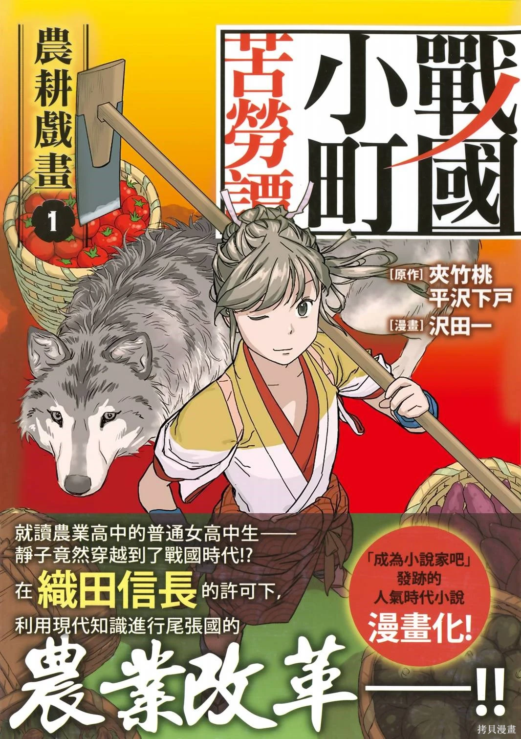 战国小町苦劳谭-农耕戏画~漫画,第01卷2图