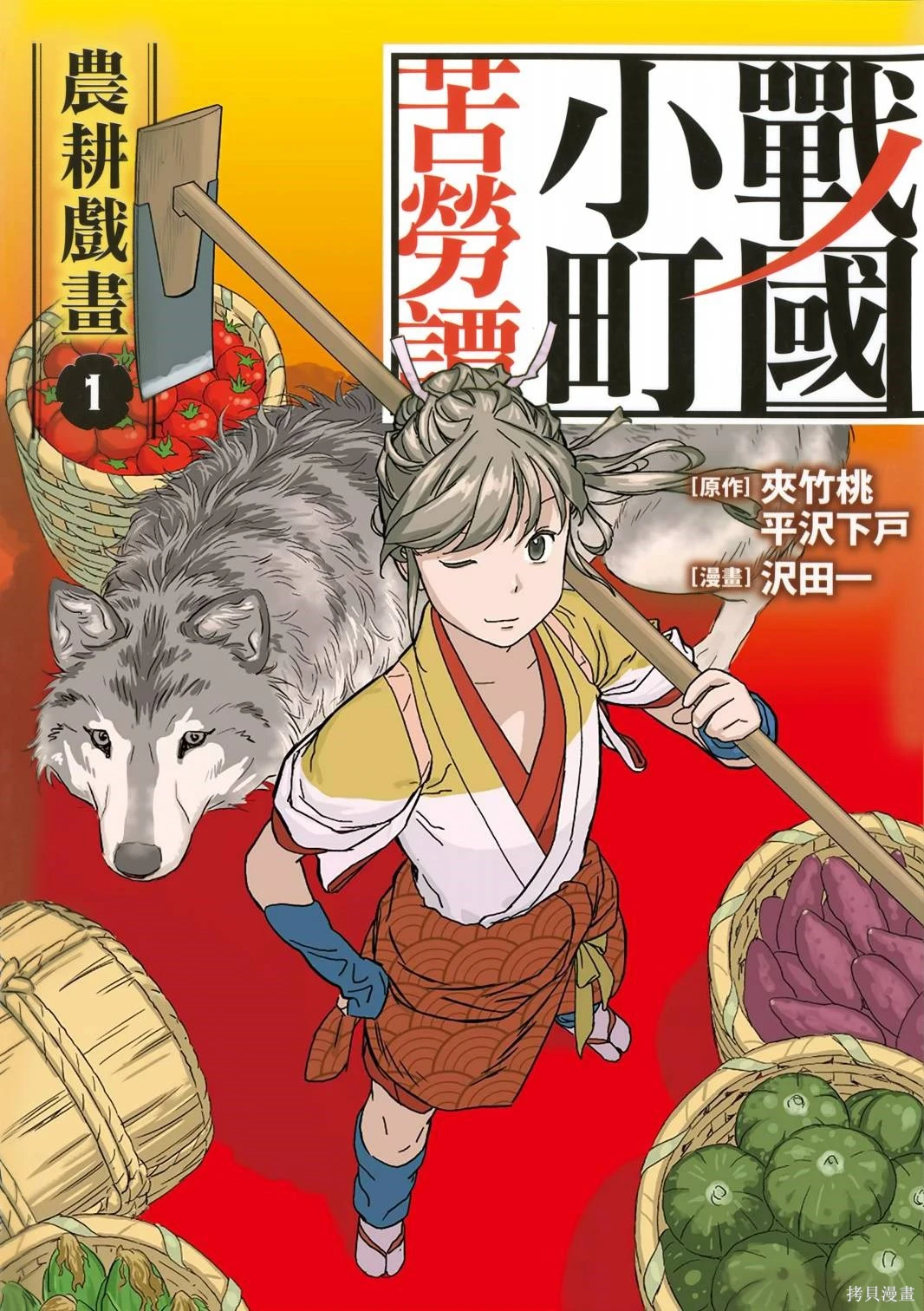 战国小町苦劳谭-农耕戏画~漫画,第01卷1图