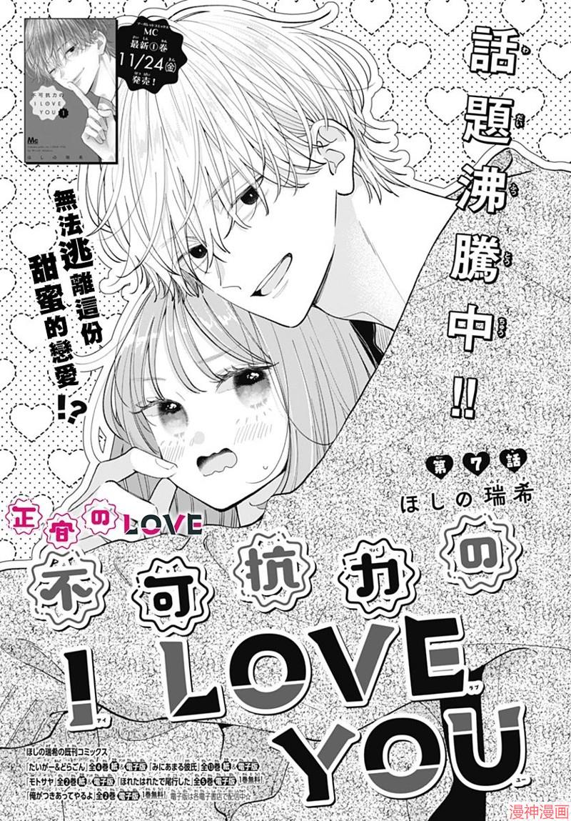 不可抗力的I LOVE YOU~漫画,第07话1图