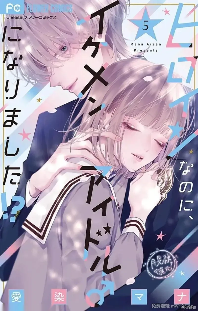 身为女主角，却成为了男爱豆♂！？~漫画,第24话1图