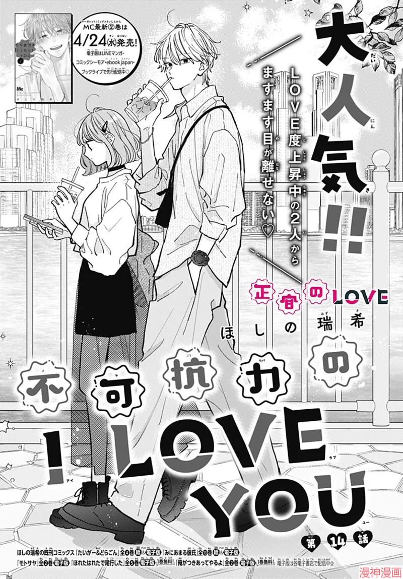 不可抗力的I LOVE YOU~漫画,第14话1图