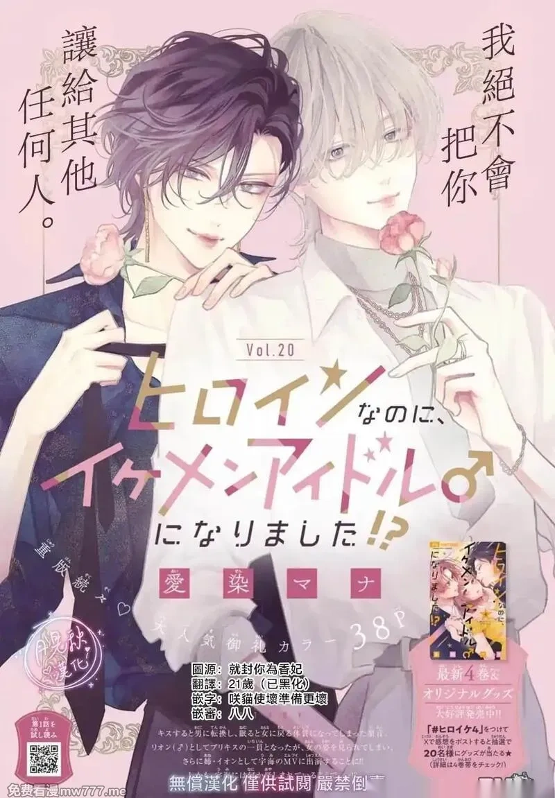 身为女主角，却成为了男爱豆♂！？~漫画,第20话2图