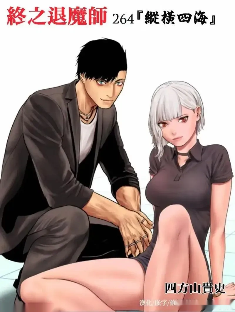 终之退魔师~漫画,第263话2图