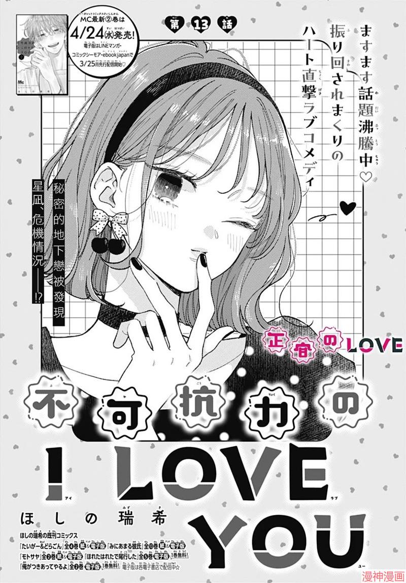 不可抗力的I LOVE YOU~漫画,第13话1图