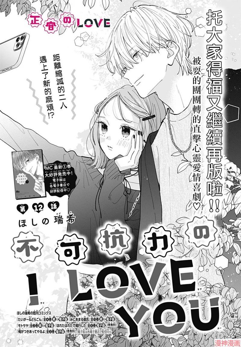 不可抗力的I LOVE YOU~漫画,第12话1图