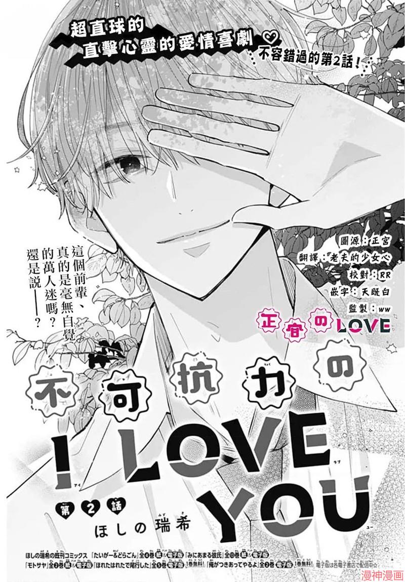 不可抗力的I LOVE YOU~漫画,第02话1图