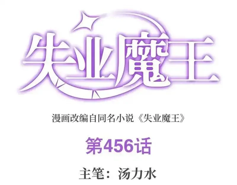 失业魔王漫画下拉式酷漫屋漫画,第456话 雪山剑圣1图