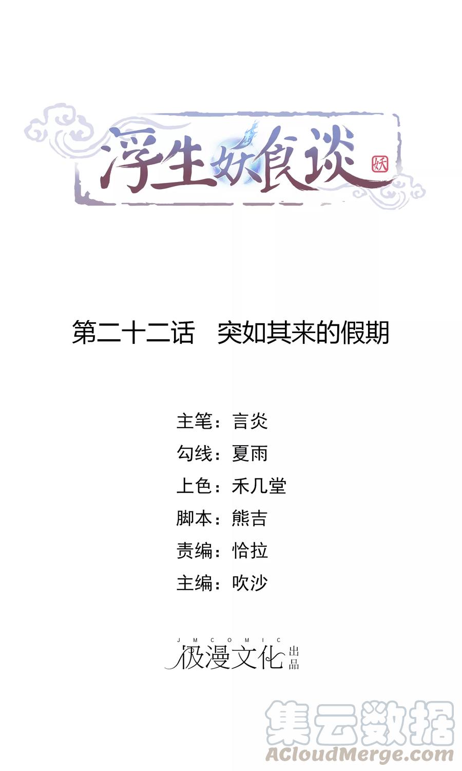 浮生妖食谈~漫画,第22话 突如其来的假期1图