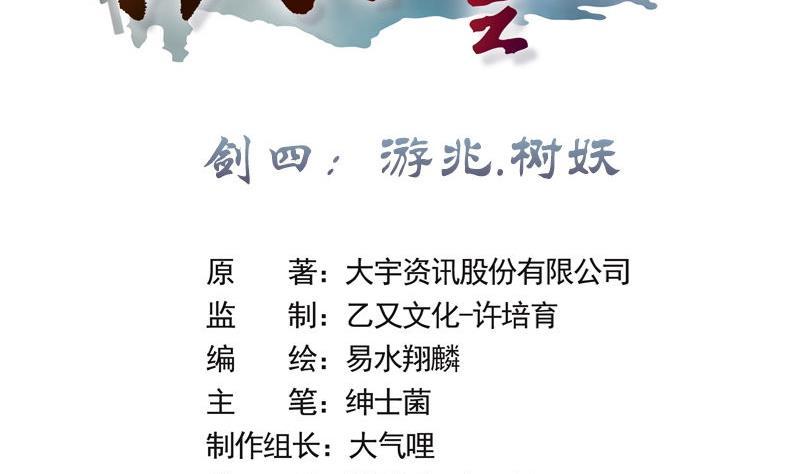 第07话 剑四：游兆.树妖（上）1