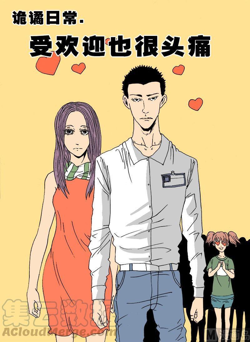 正文 106 日常篇 受欢迎也很头痛0