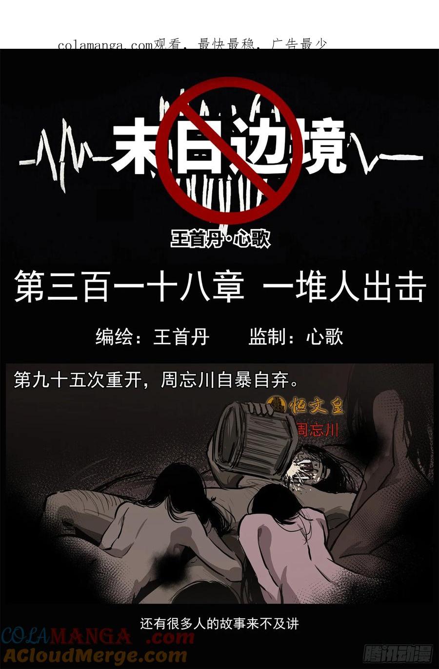 未日边境漫画,第三百一十八章 一堆人出击1图