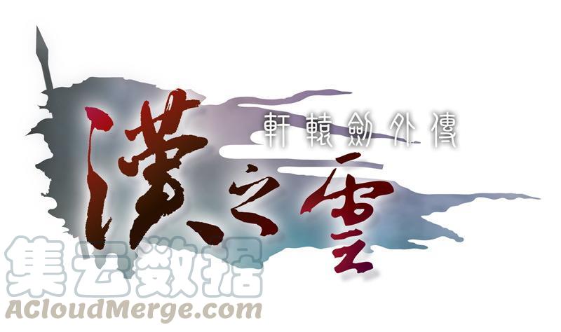 轩辕剑之汉之云~漫画,第37话 剑十九 陷入围困1图