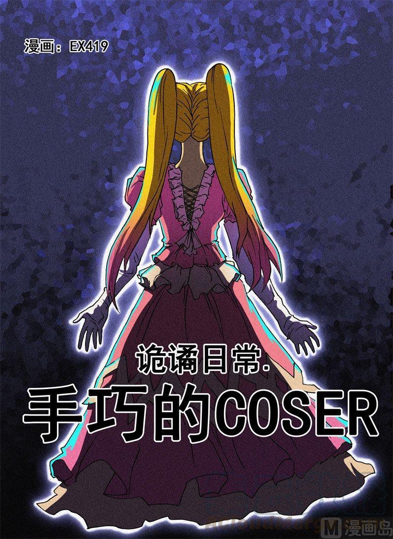 正文 5 日常篇 手巧的Coser0