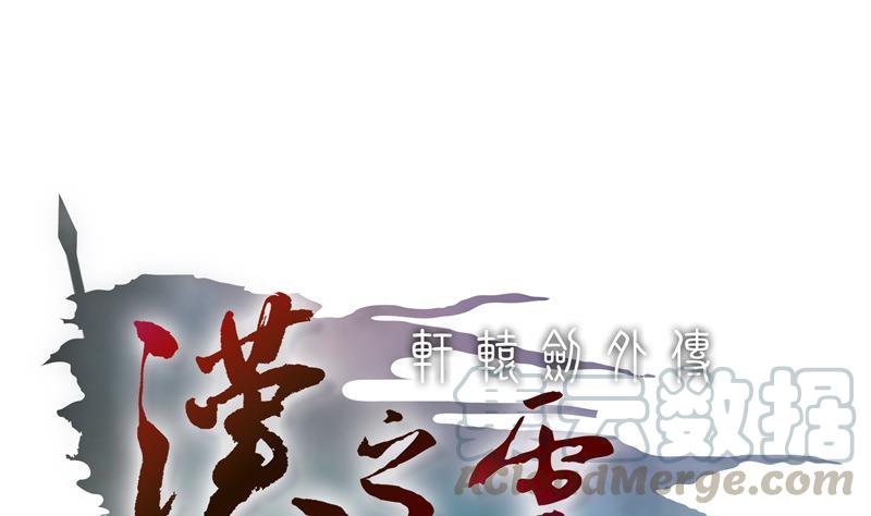 轩辕剑之汉之云~漫画,第31话 剑十六：黄衣初现1图