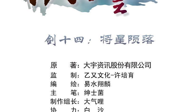 第27话 剑十四 将星陨落1