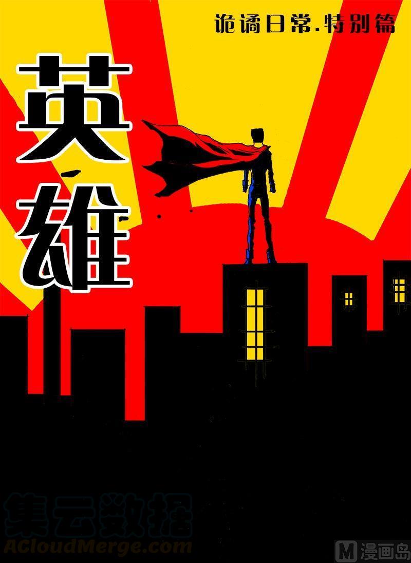 正文 116 特别篇 英雄0