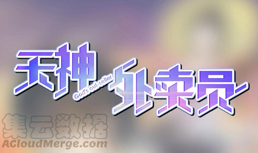 天神外卖员~漫画,第15话 舞文弄墨1图