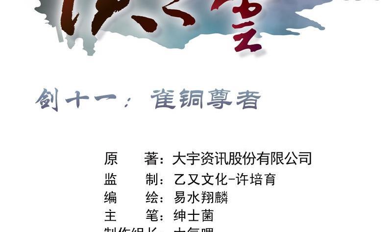 第21话 剑十一：铜雀尊者 上1