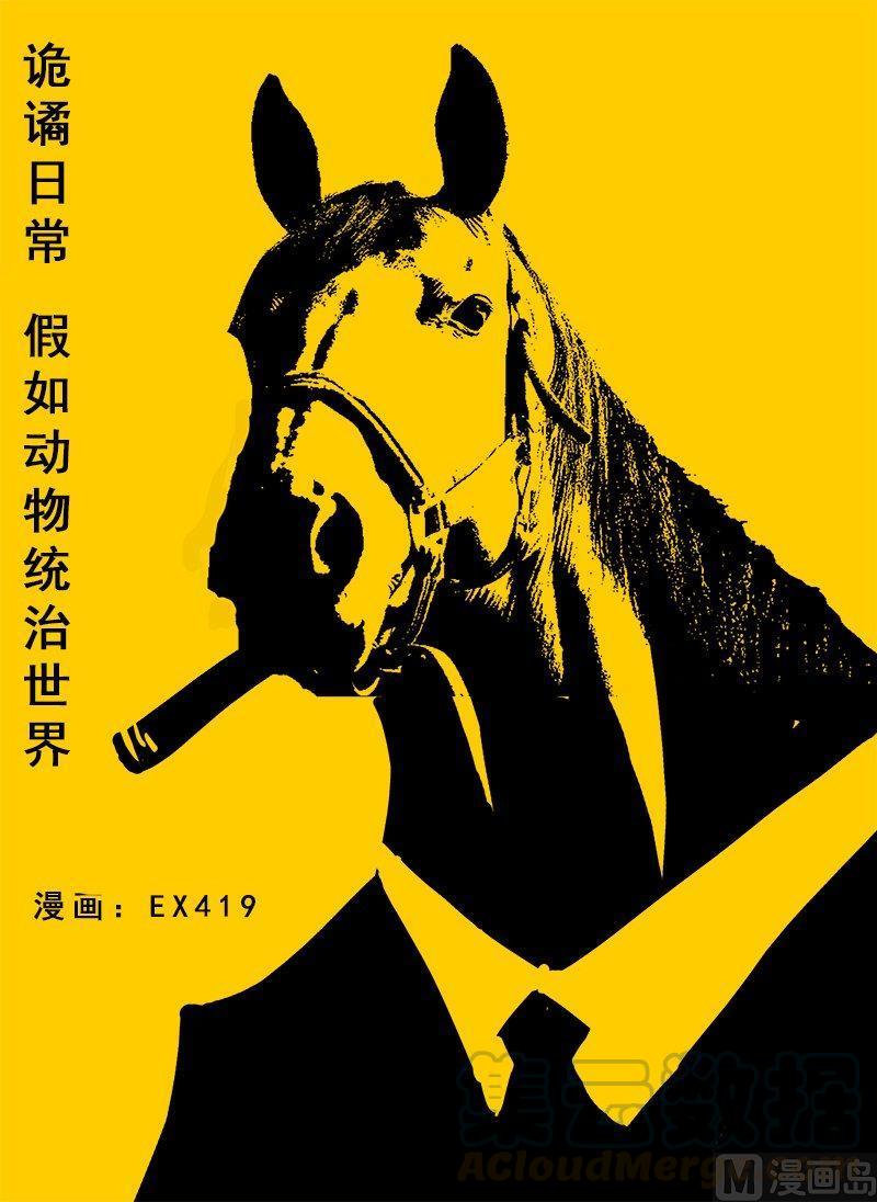 正文 16 日常篇 假如动物统治世界0