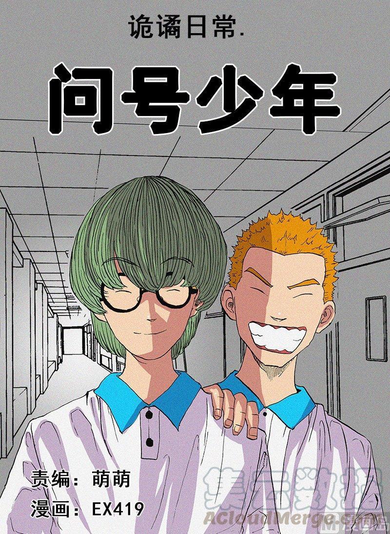 正文 12 日常篇 问号少年0