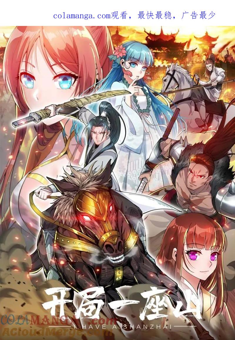 开局一座山免费漫画下拉式168漫画漫画,第1097话 ：臣服1图